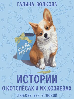 cover image of Истории о котопёсах и их хозяевах